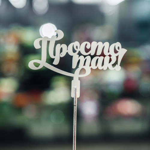 Топпер Просто так в Одинцово