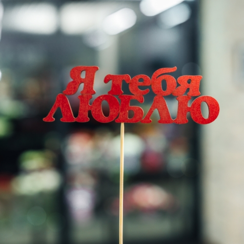 Топпер Я тебя люблю в Одинцово