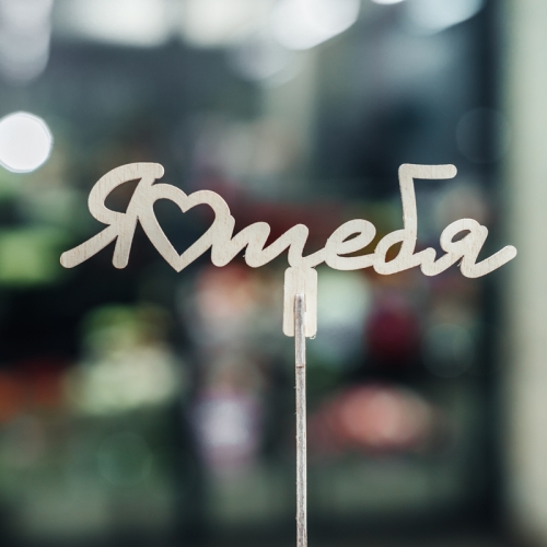 Топпер Люблю тебя в Одинцово