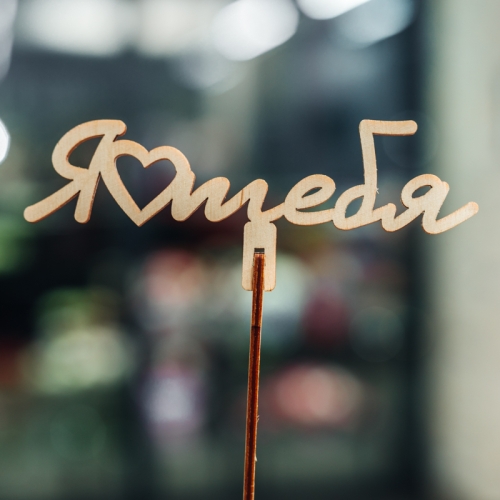 Топпер Люблю тебя в Одинцово