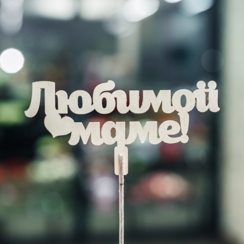 Топпер Любимой Маме в Одинцово