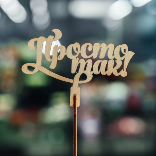 Топпер Просто так в Одинцово