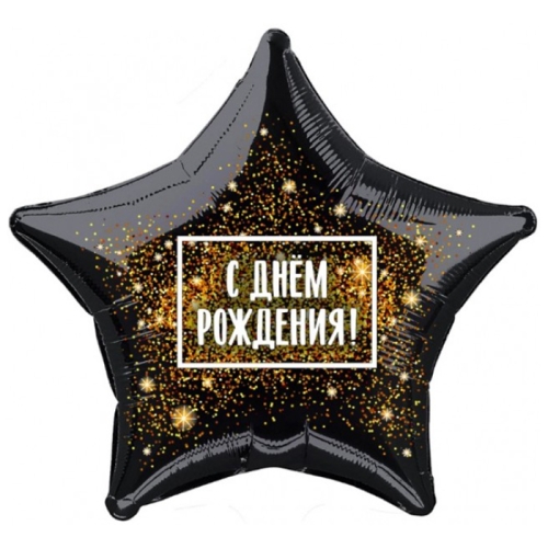 Шар Звезда - С днем рождения (45 см) в Одинцово