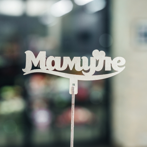 Топпер Мамуле в Одинцово