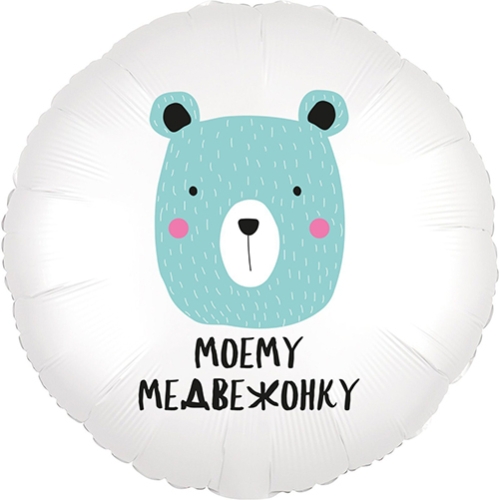 Шар круг Моему медвежонку в Одинцово