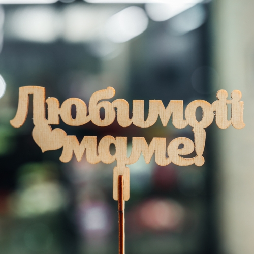 Топпер Любимой Маме в Одинцово