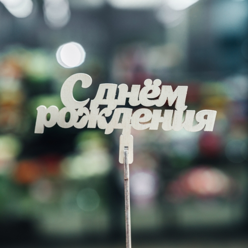 Топпер С Днем Рождения в Одинцово