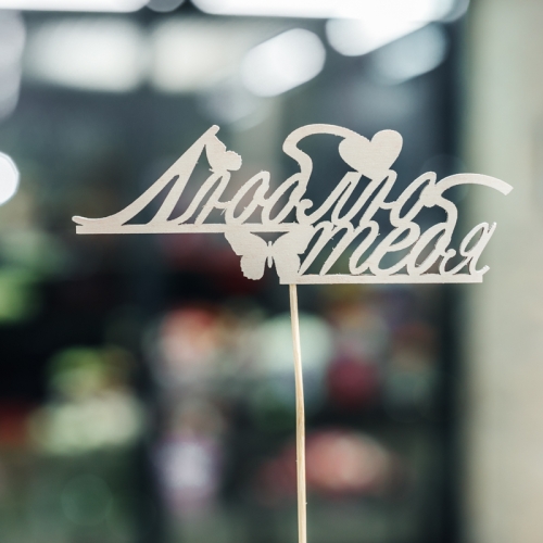 Топпер Люблю тебя в Одинцово