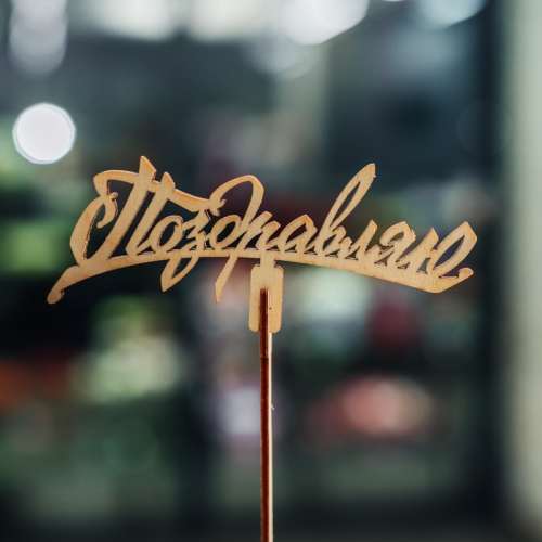 Топпер Поздравляю в Одинцово