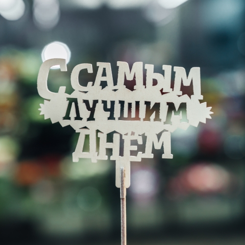 Топпер С самым лучшим днем в Одинцово