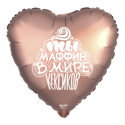 Шар сердце "Ты маффин в мире кексиков" в Одинцово